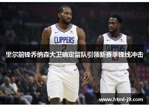 里尔前锋乔纳森大卫确定留队引领新赛季锋线冲击 里尔前锋乔纳森大卫确定留队引领新赛季锋线冲击