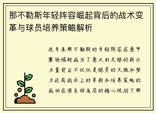 那不勒斯年轻阵容崛起背后的战术变革与球员培养策略解析
