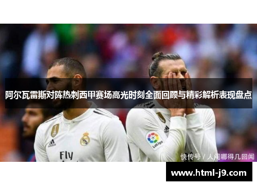 阿尔瓦雷斯对阵热刺西甲赛场高光时刻全面回顾与精彩解析表现盘点