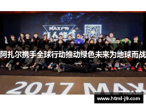 阿扎尔携手全球行动推动绿色未来为地球而战