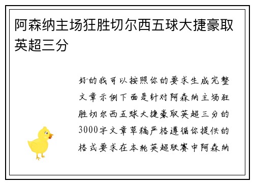 阿森纳主场狂胜切尔西五球大捷豪取英超三分 阿森纳主场狂胜切尔西五球大捷豪取英超三分
