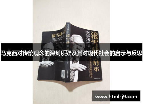 马克西对传统观念的深刻质疑及其对现代社会的启示与反思