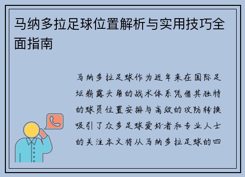 马纳多拉足球位置解析与实用技巧全面指南