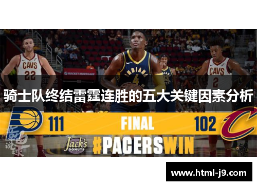 骑士队终结雷霆连胜的五大关键因素分析 骑士队终结雷霆连胜的五大关键因素分析