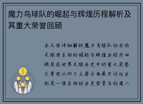 魔力鸟球队的崛起与辉煌历程解析及其重大荣誉回顾 魔力鸟球队的崛起与辉煌历程解析及其重大荣誉回顾