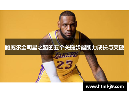 鲍威尔全明星之路的五个关键步骤助力成长与突破