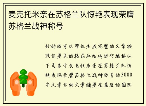 麦克托米奈在苏格兰队惊艳表现荣膺苏格兰战神称号