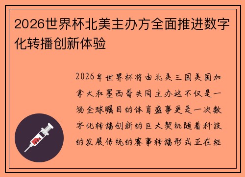 2026世界杯北美主办方全面推进数字化转播创新体验 2026世界杯北美主办方全面推进数字化转播创新体验
