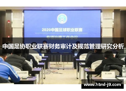 中国足协职业联赛财务审计及规范管理研究分析