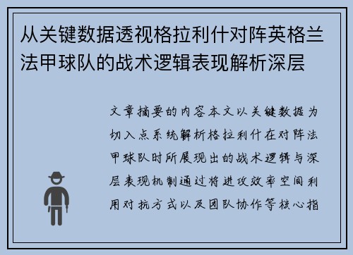 从关键数据透视格拉利什对阵英格兰法甲球队的战术逻辑表现解析深层 从关键数据透视格拉利什对阵英格兰法甲球队的战术逻辑表现解析深层