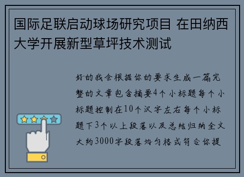 国际足联启动球场研究项目 在田纳西大学开展新型草坪技术测试