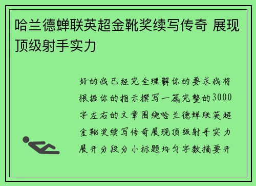 哈兰德蝉联英超金靴奖续写传奇 展现顶级射手实力