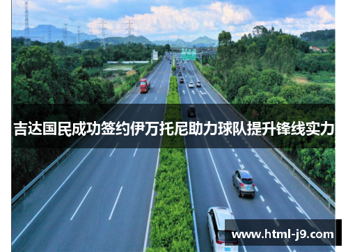 吉达国民成功签约伊万托尼助力球队提升锋线实力