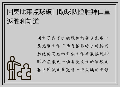 因莫比莱点球破门助球队险胜拜仁重返胜利轨道 因莫比莱点球破门助球队险胜拜仁重返胜利轨道