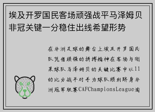 埃及开罗国民客场顽强战平马泽姆贝非冠关键一分稳住出线希望形势
