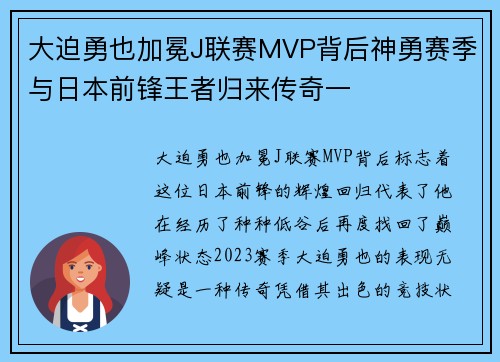 大迫勇也加冕J联赛MVP背后神勇赛季与日本前锋王者归来传奇一 大迫勇也加冕J联赛MVP背后神勇赛季与日本前锋王者归来传奇一