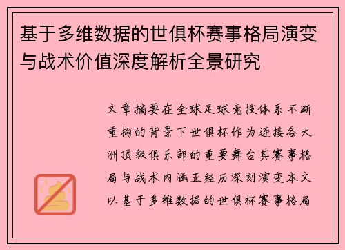 基于多维数据的世俱杯赛事格局演变与战术价值深度解析全景研究 基于多维数据的世俱杯赛事格局演变与战术价值深度解析全景研究