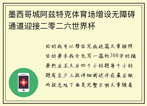 墨西哥城阿兹特克体育场增设无障碍通道迎接二零二六世界杯