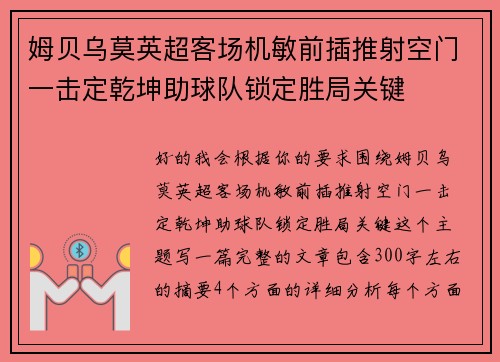 姆贝乌莫英超客场机敏前插推射空门一击定乾坤助球队锁定胜局关键
