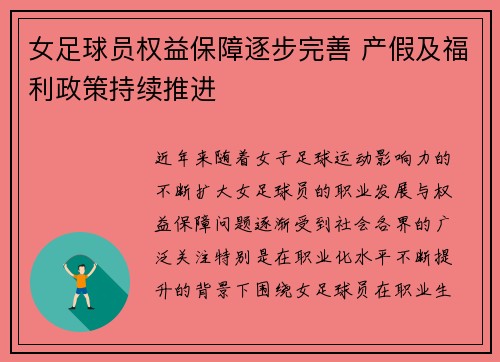 女足球员权益保障逐步完善 产假及福利政策持续推进
