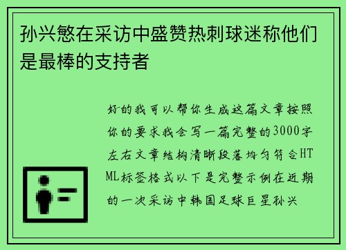 孙兴慜在采访中盛赞热刺球迷称他们是最棒的支持者 孙兴慜在采访中盛赞热刺球迷称他们是最棒的支持者