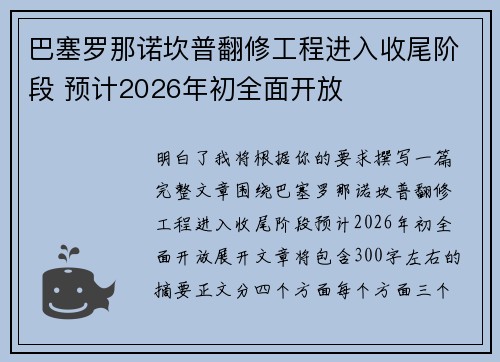 巴塞罗那诺坎普翻修工程进入收尾阶段 预计2026年初全面开放