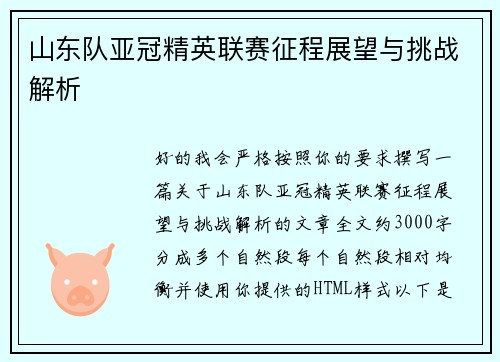 山东队亚冠精英联赛征程展望与挑战解析 山东队亚冠精英联赛征程展望与挑战解析