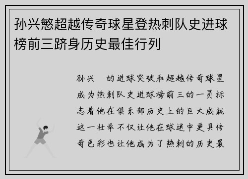孙兴慜超越传奇球星登热刺队史进球榜前三跻身历史最佳行列