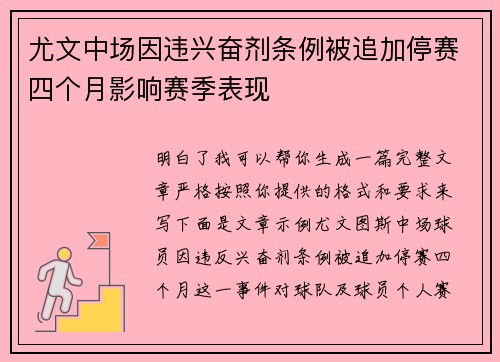 尤文中场因违兴奋剂条例被追加停赛四个月影响赛季表现