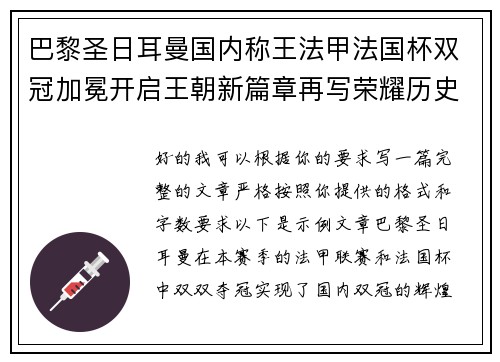 巴黎圣日耳曼国内称王法甲法国杯双冠加冕开启王朝新篇章再写荣耀历史 巴黎圣日耳曼国内称王法甲法国杯双冠加冕开启王朝新篇章再写荣耀历史