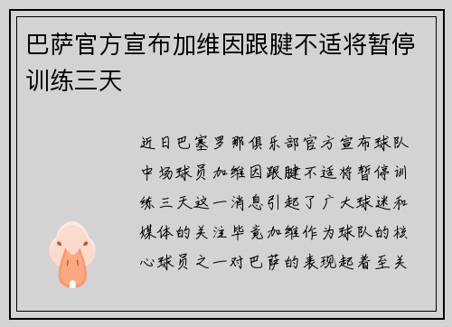 巴萨官方宣布加维因跟腱不适将暂停训练三天