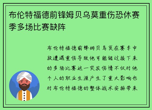 布伦特福德前锋姆贝乌莫重伤恐休赛季多场比赛缺阵 布伦特福德前锋姆贝乌莫重伤恐休赛季多场比赛缺阵