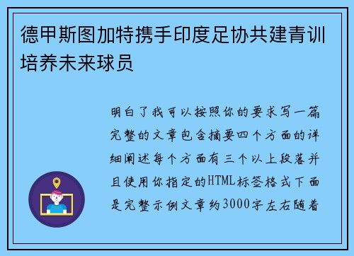 德甲斯图加特携手印度足协共建青训培养未来球员