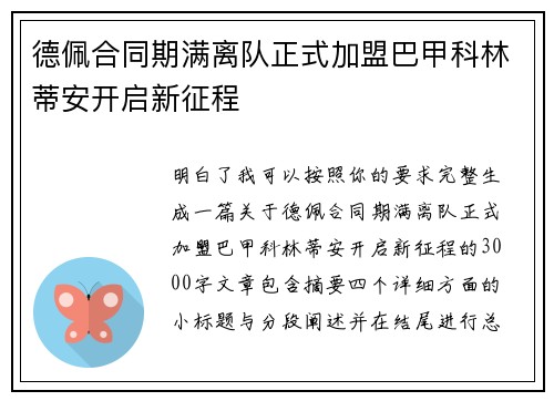 德佩合同期满离队正式加盟巴甲科林蒂安开启新征程