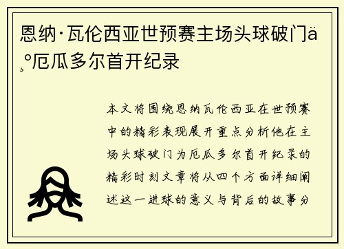 恩纳·瓦伦西亚世预赛主场头球破门为厄瓜多尔首开纪录 恩纳·瓦伦西亚世预赛主场头球破门为厄瓜多尔首开纪录