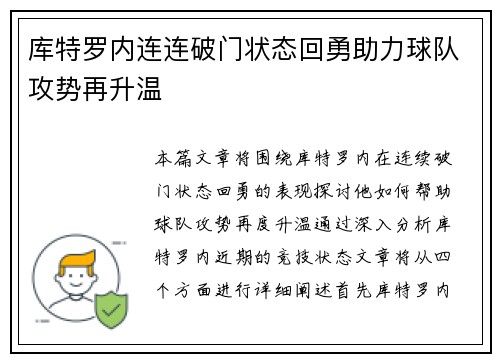 库特罗内连连破门状态回勇助力球队攻势再升温 库特罗内连连破门状态回勇助力球队攻势再升温