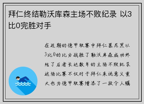 拜仁终结勒沃库森主场不败纪录 以3比0完胜对手
