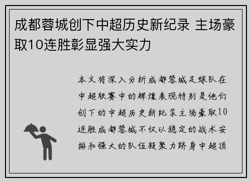 成都蓉城创下中超历史新纪录 主场豪取10连胜彰显强大实力