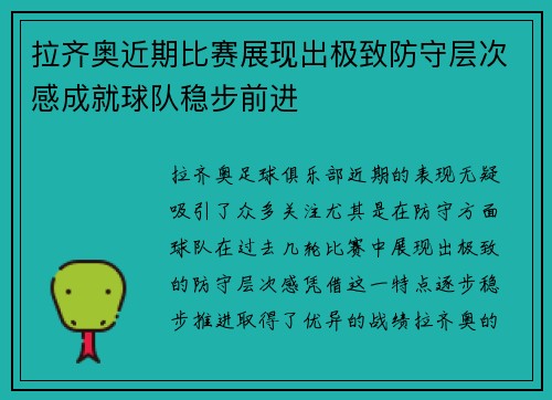拉齐奥近期比赛展现出极致防守层次感成就球队稳步前进