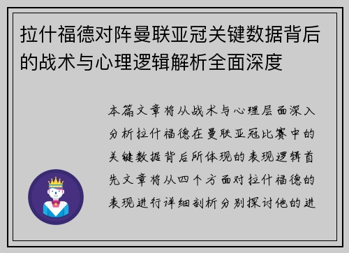 拉什福德对阵曼联亚冠关键数据背后的战术与心理逻辑解析全面深度