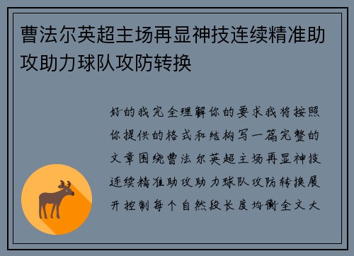 曹法尔英超主场再显神技连续精准助攻助力球队攻防转换