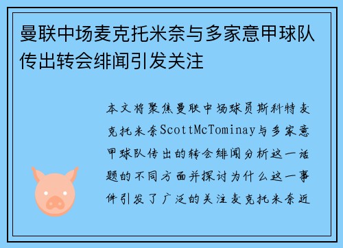 曼联中场麦克托米奈与多家意甲球队传出转会绯闻引发关注 曼联中场麦克托米奈与多家意甲球队传出转会绯闻引发关注