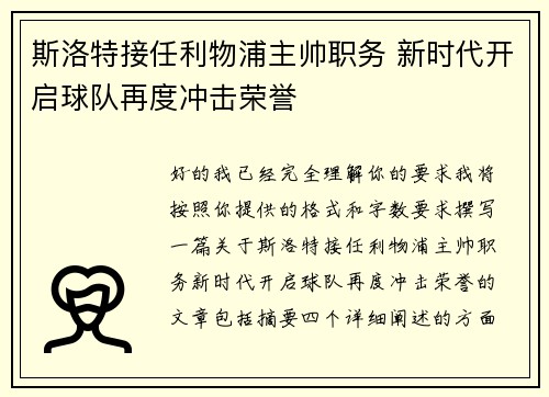 斯洛特接任利物浦主帅职务 新时代开启球队再度冲击荣誉