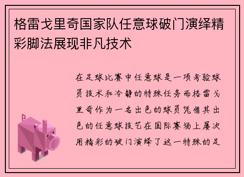 格雷戈里奇国家队任意球破门演绎精彩脚法展现非凡技术