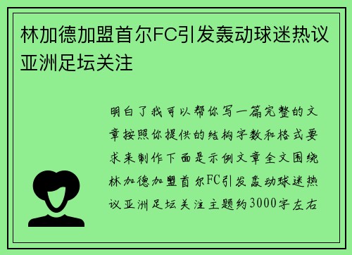 林加德加盟首尔FC引发轰动球迷热议亚洲足坛关注