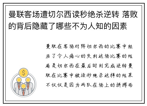 曼联客场遭切尔西读秒绝杀逆转 落败的背后隐藏了哪些不为人知的因素