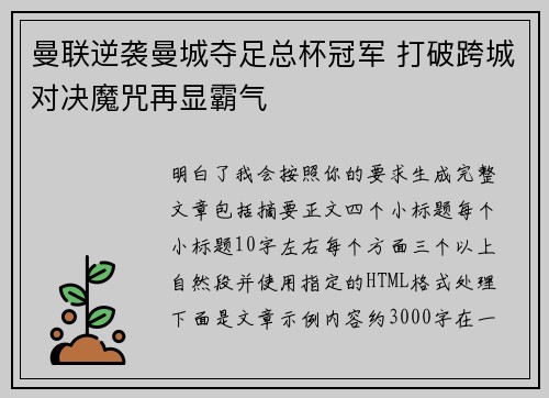 曼联逆袭曼城夺足总杯冠军 打破跨城对决魔咒再显霸气