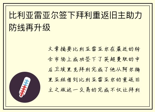 比利亚雷亚尔签下拜利重返旧主助力防线再升级