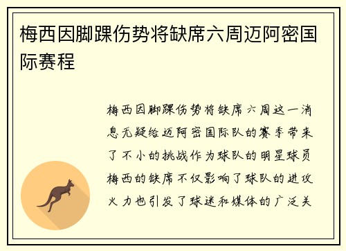 梅西因脚踝伤势将缺席六周迈阿密国际赛程
