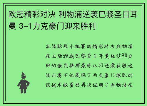 欧冠精彩对决 利物浦逆袭巴黎圣日耳曼 3-1力克豪门迎来胜利